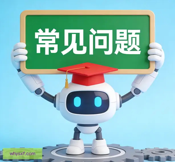 常见问题